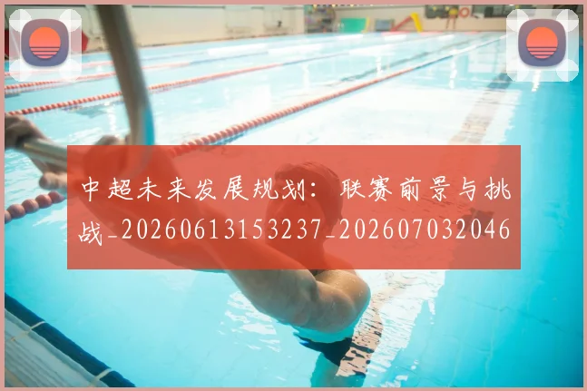 中超未来发展规划:联赛前景与挑战_20260613153237_20260703204600