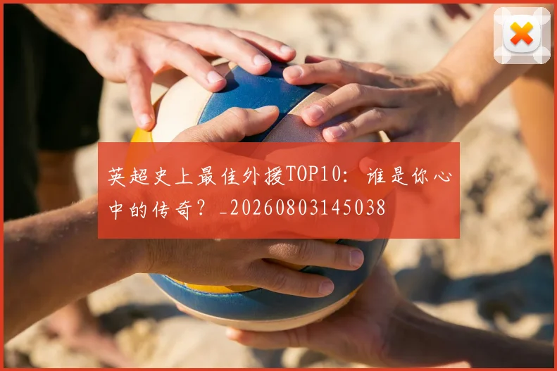 英超史上最佳外援TOP10：谁是你心中的传奇？_20260803145038