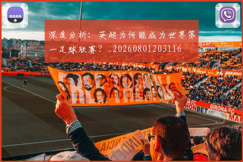 深度分析：英超为何能成为世界第一足球联赛？_20260801203116