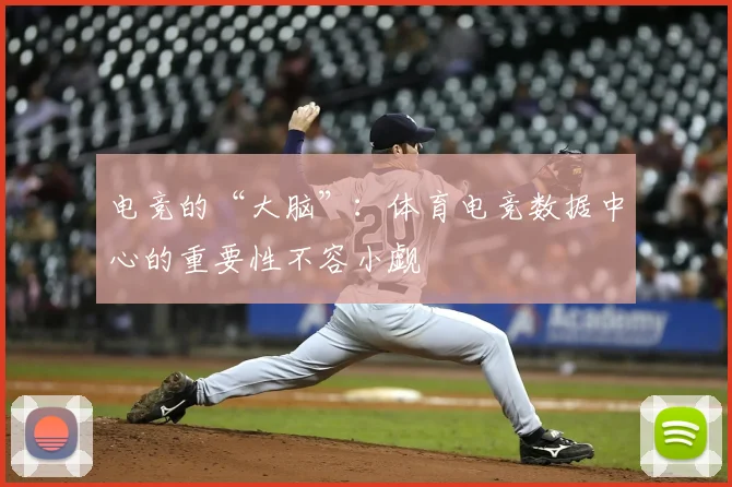 电竞的“大脑”：体育电竞数据中心的重要性不容小觑