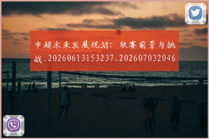 中超未来发展规划：联赛前景与挑战_20260613153237_20260703204600
