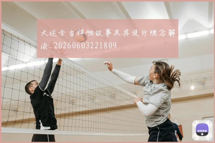 大运会吉祥物故事及其设计理念解读_20260603221809