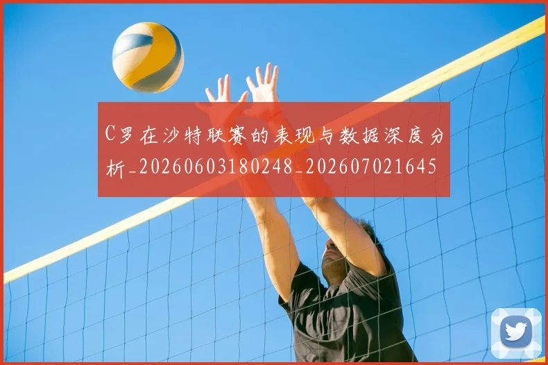 C罗在沙特联赛的表现与数据深度分析_20260603180248_20260702164522