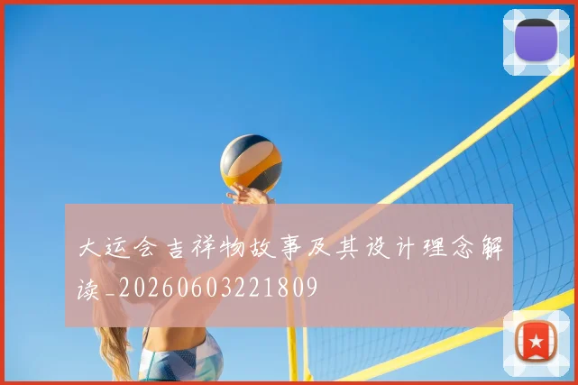 大运会吉祥物故事及其设计理念解读_20260603221809