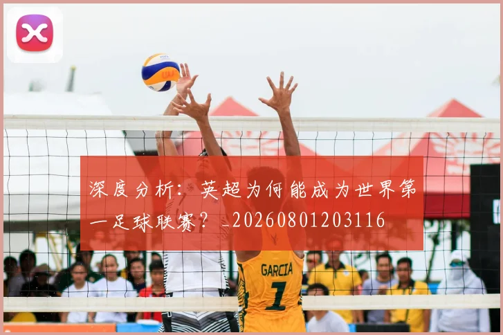 深度分析：英超为何能成为世界第一足球联赛？_20260801203116