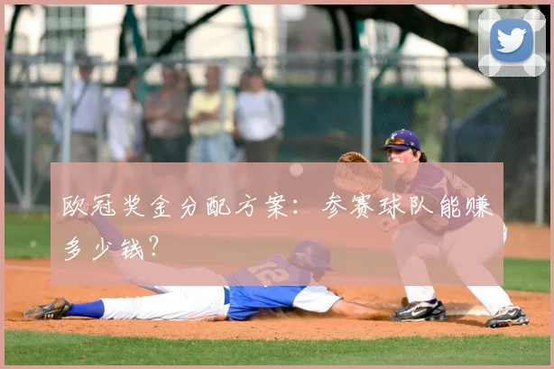 欧冠奖金分配方案:参赛球队能赚多少钱?