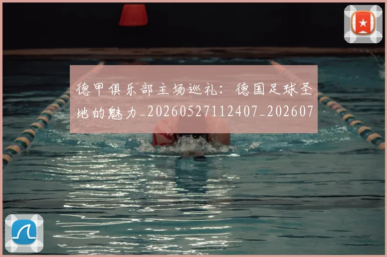 德甲俱乐部主场巡礼：德国足球圣地的魅力_20260527112407_20260722160804